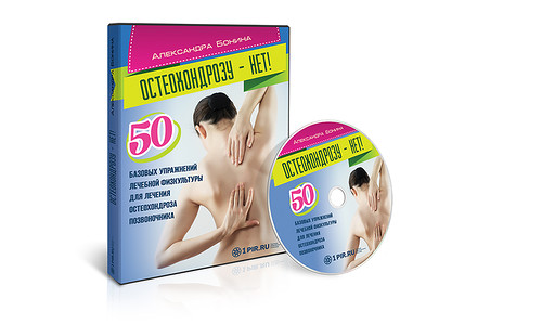 Остеохондрозу — нет! - Бонина (2015)_0.jpg